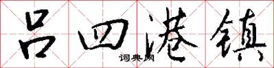 吕四港镇怎么写好看