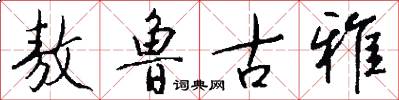 敖鲁古雅怎么写好看