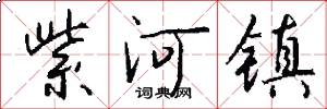 紫河镇怎么写好看