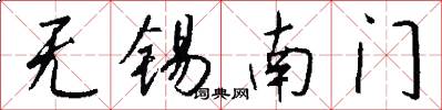 无锡南门怎么写好看