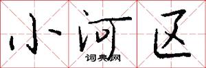 小河区怎么写好看