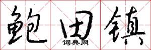 鲍田镇怎么写好看