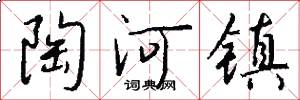 陶河镇怎么写好看