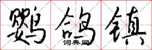 鹦鸽镇怎么写好看