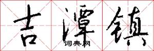 吉潭镇怎么写好看