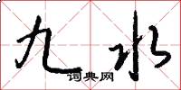 九水怎么写好看