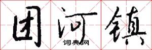 团河镇怎么写好看