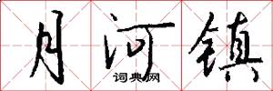 月河镇怎么写好看