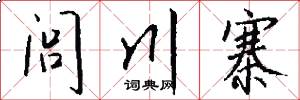 闾川寨怎么写好看