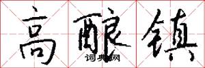 高酿镇怎么写好看