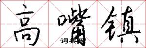 高嘴镇怎么写好看