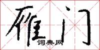 雁门怎么写好看