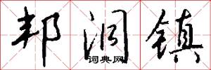 邦洞镇怎么写好看