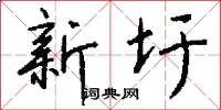 新圩怎么写好看