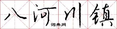 八河川镇怎么写好看