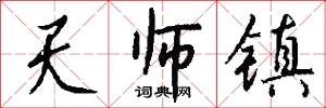 天师镇怎么写好看