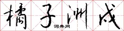 橘子洲戍怎么写好看