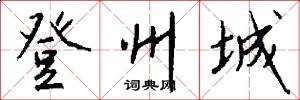 登州城怎么写好看