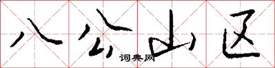 八公山区怎么写好看