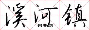 溪河镇怎么写好看