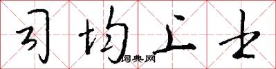 司均上士怎么写好看