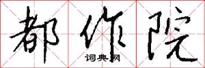 都作院怎么写好看