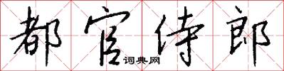 都官侍郎怎么写好看