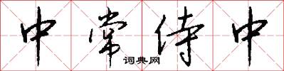 中常侍中怎么写好看