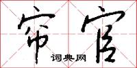 帘官怎么写好看