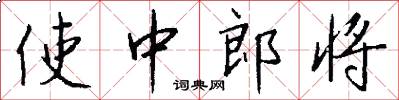 使中郎将怎么写好看