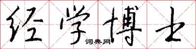 经学博士怎么写好看