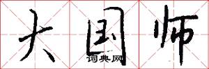 大国师怎么写好看