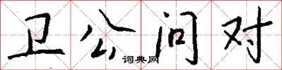 卫公问对怎么写好看