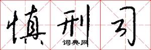 慎刑司怎么写好看