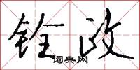 铨政怎么写好看