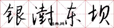 银澍东坝怎么写好看