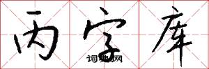 丙字库怎么写好看