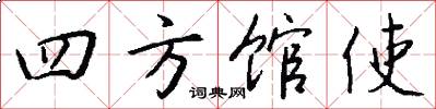 四方馆使怎么写好看