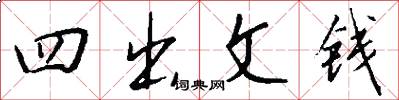 四出文钱怎么写好看