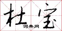 杜宝怎么写好看