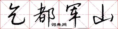 乞都军山怎么写好看