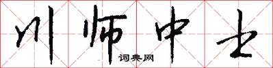 川师中士怎么写好看