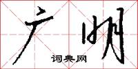 广明怎么写好看