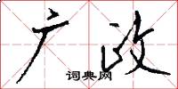 广政怎么写好看