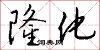 隆化怎么写好看