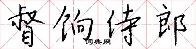 督饷侍郎怎么写好看