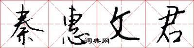 秦惠文君怎么写好看