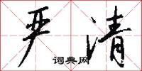 严清怎么写好看