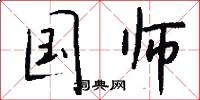 国师怎么写好看