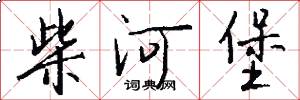 柴河堡怎么写好看